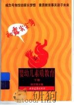 婴幼儿素质教育：初露尖尖角  下（1998 PDF版）