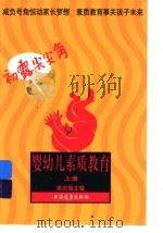 婴幼儿素质教育：初露尖尖角  上（1998 PDF版）