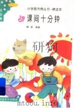 课间十分钟   1994  PDF电子版封面  7533415477  陈禧选编 