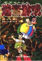 漫画奥林匹克迷宫游戏  3（1999 PDF版）
