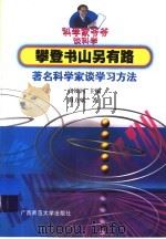 攀登书山另有路  著名科学家谈学习方法   1999  PDF电子版封面  7563327916  高镇同主编；田方斌著 