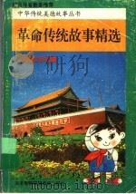 革命传统故事精选 小学低年级版 1997 PDF电子版封面 754371907X 衣国华主编