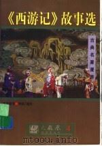 《西游记》故事选（1997年09月第1版 PDF版）