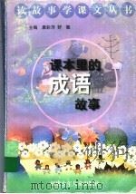 课本里的成语故事 1998 PDF电子版封面 7539516097 唐彩萍,舒敏主编