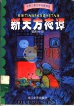 新天方夜谭 1999 PDF电子版封面 7533912160 潘庆舲译