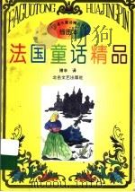 法国童话精品（1995 PDF版）