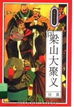梁山大聚义   1995  PDF电子版封面  7501512507  田真编写 