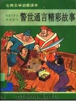 警世通言精彩故事 1995 PDF电子版封面 7537610959 王吉祥等编写