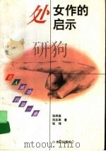 处女作的启示 1996 PDF电子版封面 7539110007 张炳高,刘志革,张鸿编