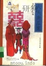 人头南瓜案  民间奇案故事   1998  PDF电子版封面  7533910516  蒋水荣选编 