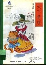 天下奇观 1998 PDF电子版封面 7533910494 陈我隆,陈我忠编写