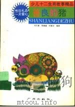 少儿十二生肖故事精品 1994 PDF电子版封面 7805921008 刘天喜等编著