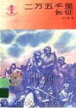 二万五千里长征 1993 PDF电子版封面 7532417549 段万翰著