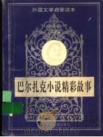 巴尔扎克小说精彩故事 1996 PDF电子版封面 7537613672 (法)奥瑙利·德·巴尔扎克著;韩盼山等编写