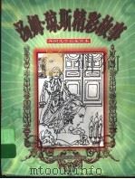 汤姆·琼斯精彩故事 1998 PDF电子版封面 7537616329 (英)亨利·菲尔丁著;黎一荣等编写