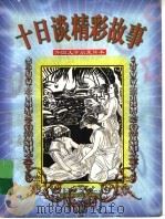 十日谈精彩故事 1998 PDF电子版封面 7537616345 (意)乔万尼·薄迦丘原著;郭晴等编写