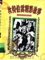 坎特伯雷精彩故事 1998 PDF电子版封面 7537616361 (英)杰弗雷·乔叟原著;王吉祥等编写