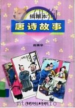 插图本唐诗故事   1998  PDF电子版封面  7539516437  赵强华编 
