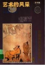 艺术的风采  艺术篇（1995 PDF版）