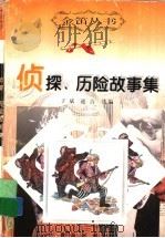 侦探、历险故事集（1999 PDF版）