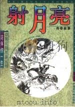 射月亮 传奇故事 1997 PDF电子版封面 7506107848 肖莉,肖芃编