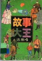 《故事大王》选集 5 1989 PDF电子版封面 753240322X 本社编