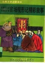 官场现形记精彩故事（1995 PDF版）