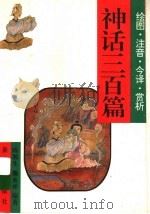 神话三百篇 绘图·注音·今译·赏析 1996 PDF电子版封面 7540510846 陈湘生,熊永祥选编;盛克森,李光耀绘