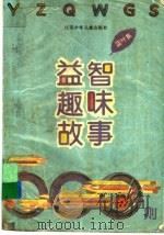 益智趣味故事500则  蓝叶集   1996  PDF电子版封面  7534613094  蒋星五，刘冰，华人僖等编 