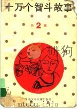 十万个智斗故事 第2辑 6-10集 1983 PDF电子版封面 7534602572 本社编