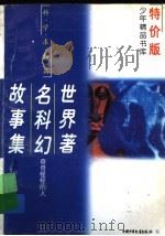 世界著名科幻故事集  奇奇怪怪的人（1997 PDF版）