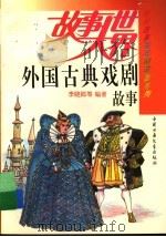 外国古典戏剧故事（1992 PDF版）
