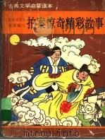 拍案惊奇精彩故事 1993 PDF电子版封面 7537610983 韩蓓等编写