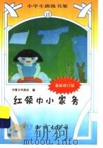 红领巾小家务  修定版     PDF电子版封面    中国少年报社编 