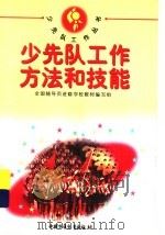 少先队工作方法和技能   1997  PDF电子版封面  7500736568  全国辅导员进修学校教材编写组编 