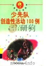 少先队创造性活动100例（1997 PDF版）