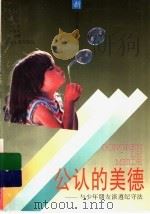 公认的美德:与少年朋友谈遵纪守法 1996 PDF电子版封面 7532428613 王立科,许群,常永平编著