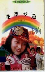 花季专递（ PDF版）