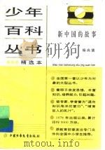新中国的故事 1989 PDF电子版封面 750070741X 杨尚德编