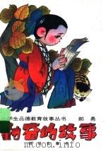 勤奋的故事 1995 PDF电子版封面 7501507430 郝勇编