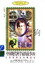 中国现代科学家的故事 4 1988 PDF电子版封面 7500707029 王淦昌等著