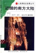 迟醒的南方大陆 1994 PDF电子版封面 7534210763 赖燕波,王中,潘迎华编著