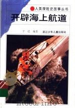 开辟海上航道   1994  PDF电子版封面  7534209722  于迟编著 