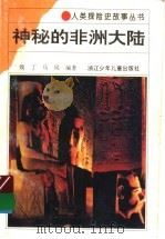 神秘的非洲大陆（1994 PDF版）