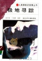 极地寻踪   1994  PDF电子版封面  7534209722  赵丹涯，王旭峰编著 