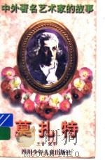 莫扎特 1998 PDF电子版封面 7536517416 王音,张军著