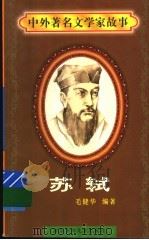 苏轼   1997  PDF电子版封面  7536517483  毛健华编著 