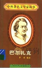 巴尔扎克 1997 PDF电子版封面 7536517483 罗勇编著