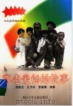 尊老爱幼的故事（1997 PDF版）