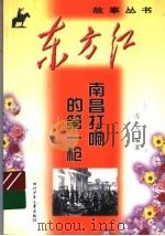 南昌打响的第一枪（1999 PDF版）